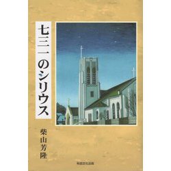 七三一のシリウス [単行本]