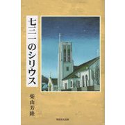 七三一のシリウス [単行本]