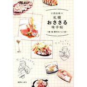 小西由稀の札幌おささる味手帖－飲・食・買のおいしい店 [単行本]