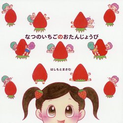 なつのいちごのおたんじょうび [絵本]