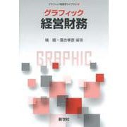 グラフィック　経営財務(グラフィック経営学ライブラリ　8) [全集叢書]