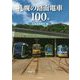 札幌の路面電車100年 [単行本]