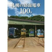 札幌の路面電車100年 [単行本]