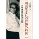 明治生まれの胃腸外科医―大幸英吉の四方山話 [単行本]