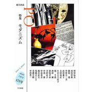 総合詩誌PO〈173号〉特集 モダニズム [ムックその他]