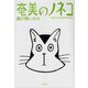 奄美のノネコ―猫の問いかけ [単行本]