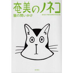 奄美のノネコ―猫の問いかけ [単行本]