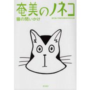 奄美のノネコ―猫の問いかけ [単行本]