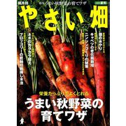やさい畑 2019年 08月号 [雑誌]