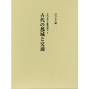 古代の都城と交通(古代文学と隣接諸学〈8〉) [単行本]