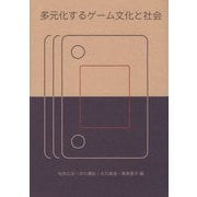 多元化するゲーム文化と社会 [単行本]