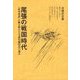 尾張の戦国時代―『武功夜話』が解き明かす守護代織田氏の流れ [単行本]