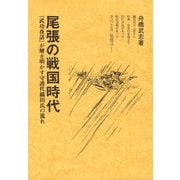 尾張の戦国時代―『武功夜話』が解き明かす守護代織田氏の流れ [単行本]