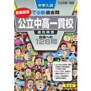 中学入試でる順過去問公立中高一貫校適性検査合格への126問 [全集叢書]