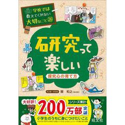 学校では教えてくれない大切なこと（26）研究って楽しい－探究心の育て方－ [単行本]