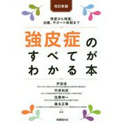 強皮症のすべてがわかる本―発症から検査、治療、サポート体制まで 改訂新版 [単行本]