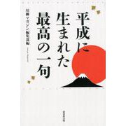 平成に生まれた最高の一句 [単行本]