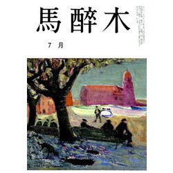 馬酔木 2019年 07月号 [雑誌]