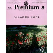 &Premium(アンドプレミアム) 2019年 08月号 [雑誌]