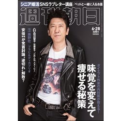 週刊朝日 2019年 6/28号 [雑誌]