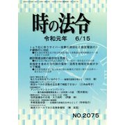 時の法令 2019年 06月号 [雑誌]