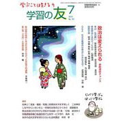 学習の友 2019年 07月号 [雑誌]