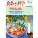 食品と科学 2019年 07月号 [雑誌]