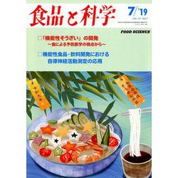 食品と科学 2019年 07月号 [雑誌]