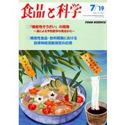 食品と科学 2019年 07月号 [雑誌]