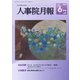 人事院月報 2019年 06月号 [雑誌]