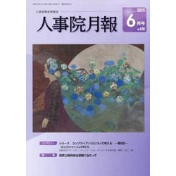 人事院月報 2019年 06月号 [雑誌]