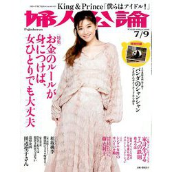 婦人公論 2019年 7/9号 [雑誌]