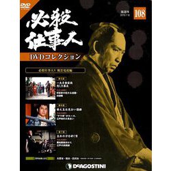 必殺仕事人DVDコレクション 2019年 7/16号 [雑誌]
