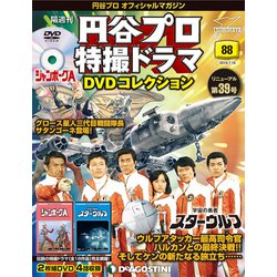 円谷プロ特撮ドラマDVDコレクション 2019年 7/16号（88） [雑誌]