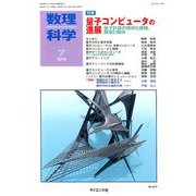数理科学 2019年 07月号 [雑誌]