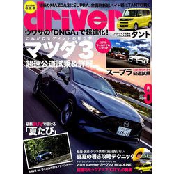 driver (ドライバー) 2019年 08月号 [雑誌]