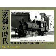 蒸機の時代 2019年 08月号 [雑誌]