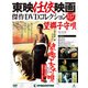 東映任侠映画傑作DVDコレクション 2019年 7/16号 [雑誌]