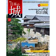 日本の城 改訂版 2019年 7/16号（129） [雑誌]