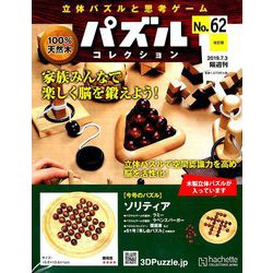 パズルコレクション 改訂版 2019年 7/3号（62） [雑誌]