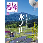 隔週刊 日本の名峰DVD付きマガジン 2019年 7/16号（55） [雑誌]