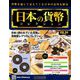 日本の貨幣コレクション 2019年 6/26号（94） [雑誌]