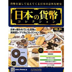 日本の貨幣コレクション 2019年 6/26号（94） [雑誌]