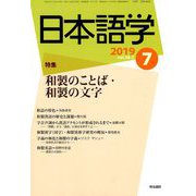 日本語学 2019年 07月号 [雑誌]