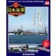 栄光の日本海軍パーフェクトファイル 2019年 7/16号（68） [雑誌]