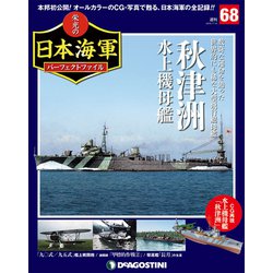 ヨドバシ.com - 栄光の日本海軍パーフェクトファイル 2019年 7/16号