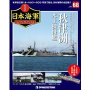 栄光の日本海軍パーフェクトファイル 2019年 7/16号（68） [雑誌]
