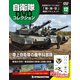隔週刊 自衛隊DVDコレクション 2019年 7/16号 [雑誌]
