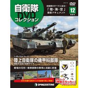 隔週刊 自衛隊DVDコレクション 2019年 7/16号 [雑誌]