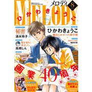 ヨドバシ.com - Melody (メロディ) 2019年 08月号 [雑誌]のレビュー 1